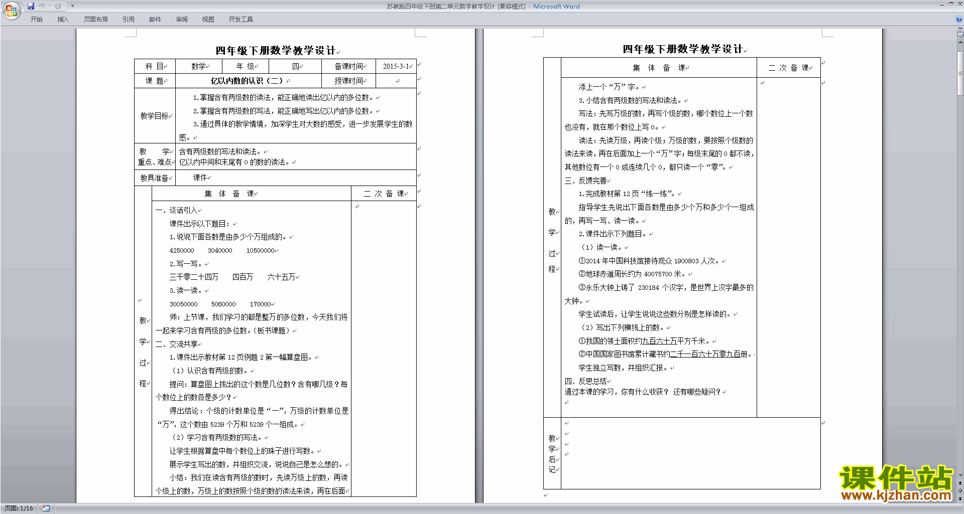 苏教版第二单元:认识多位数教案教学设计下载