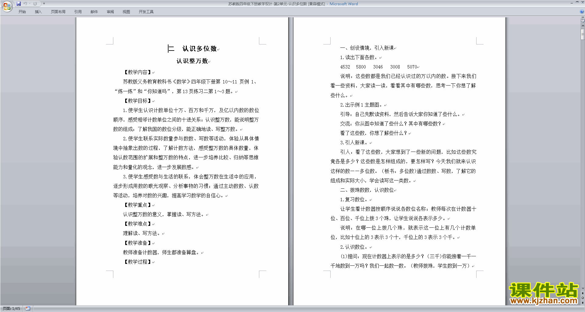四年级下册苏教版数学第二单元:认识多位数教学设计教案