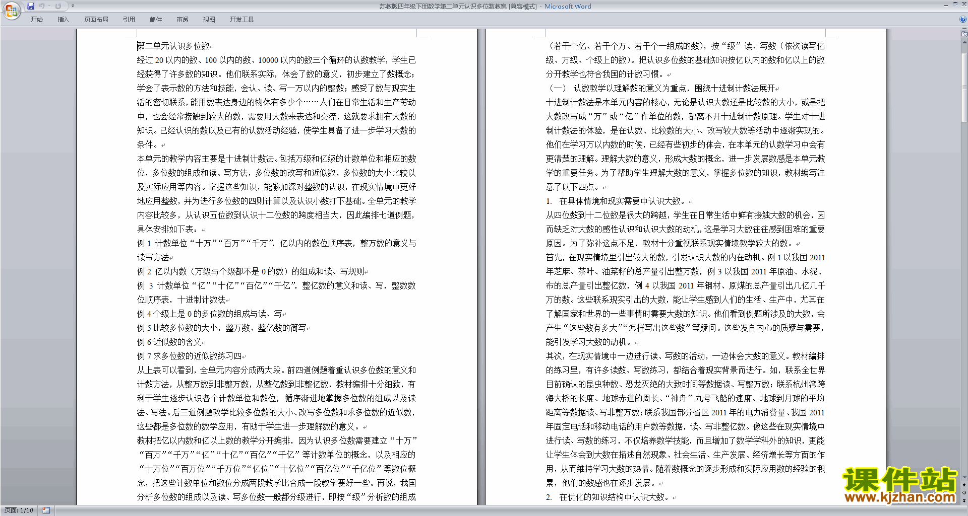 下载苏教版第二单元:认识多位数教学设计教案