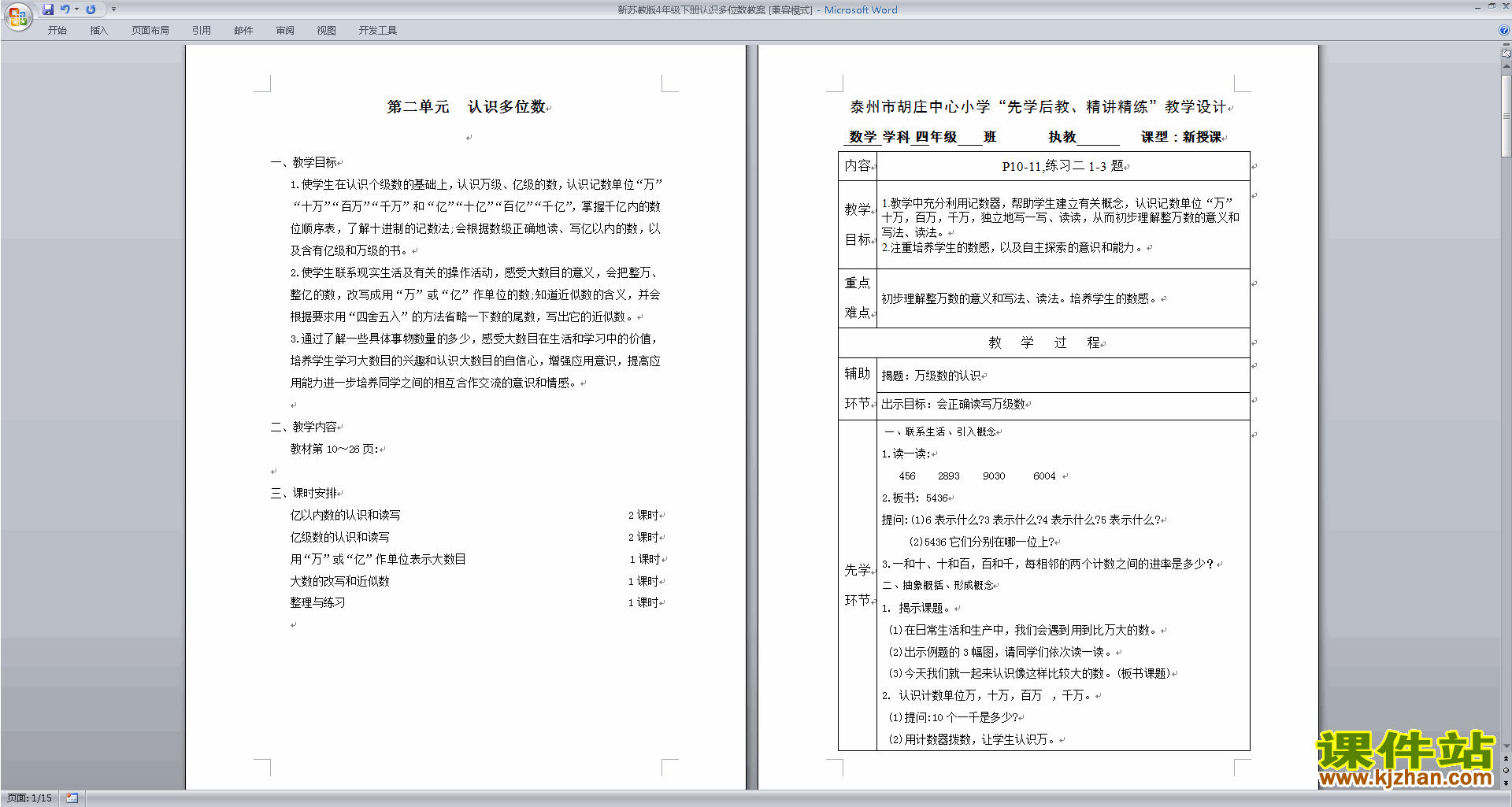 苏教版数学第二单元:认识多位数教案教学设计下载