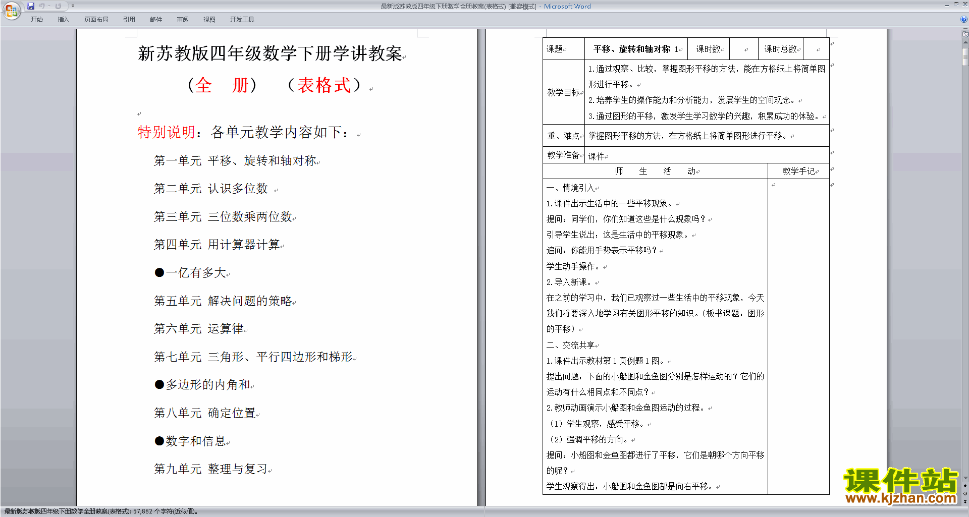 苏教版四年级下册数学优质课全册教案教学设计下载
