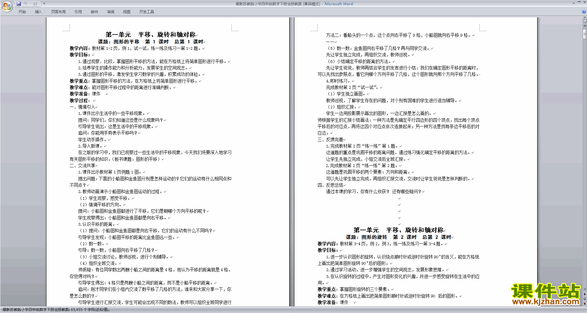 下载苏教版四年级下册数学公开课全册教学设计教案