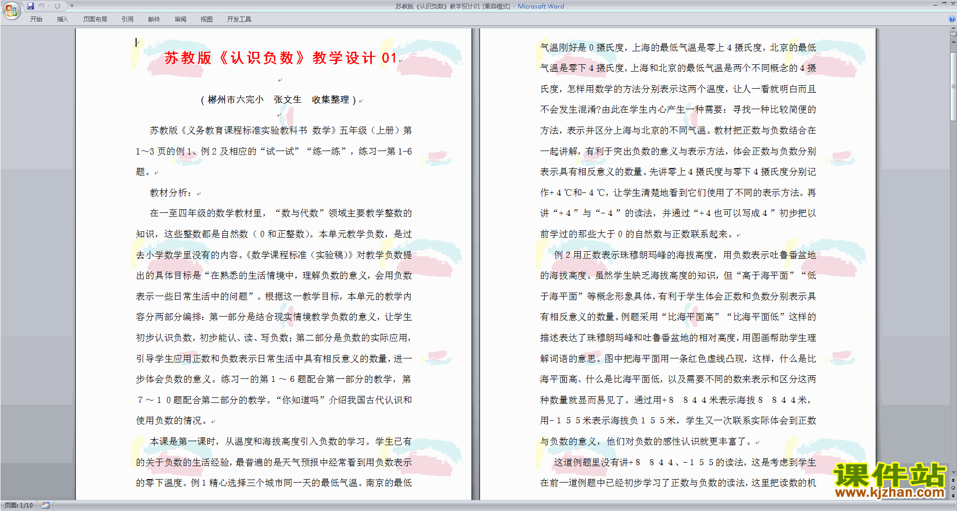 下载苏教版五年级上册数学公开课认识负数教学设计教案
