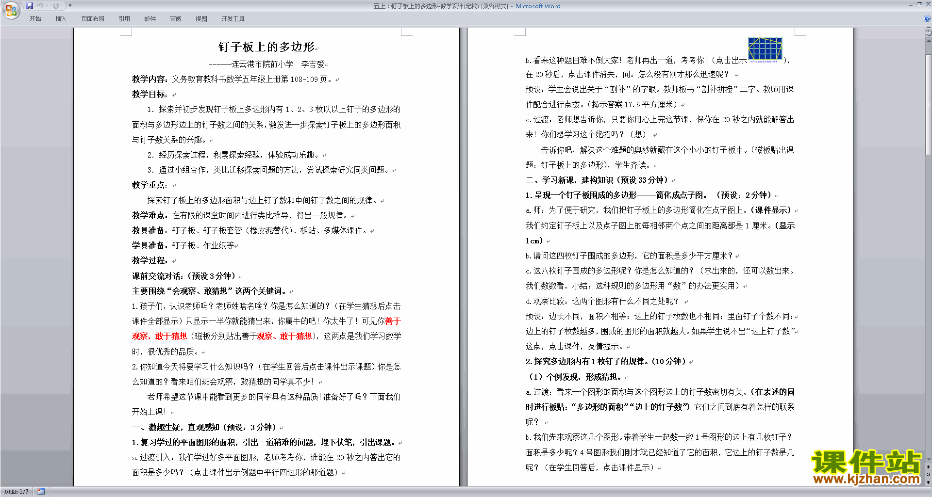 五年级上册苏教版数学优质课钉子板上的多边形教学设计教案