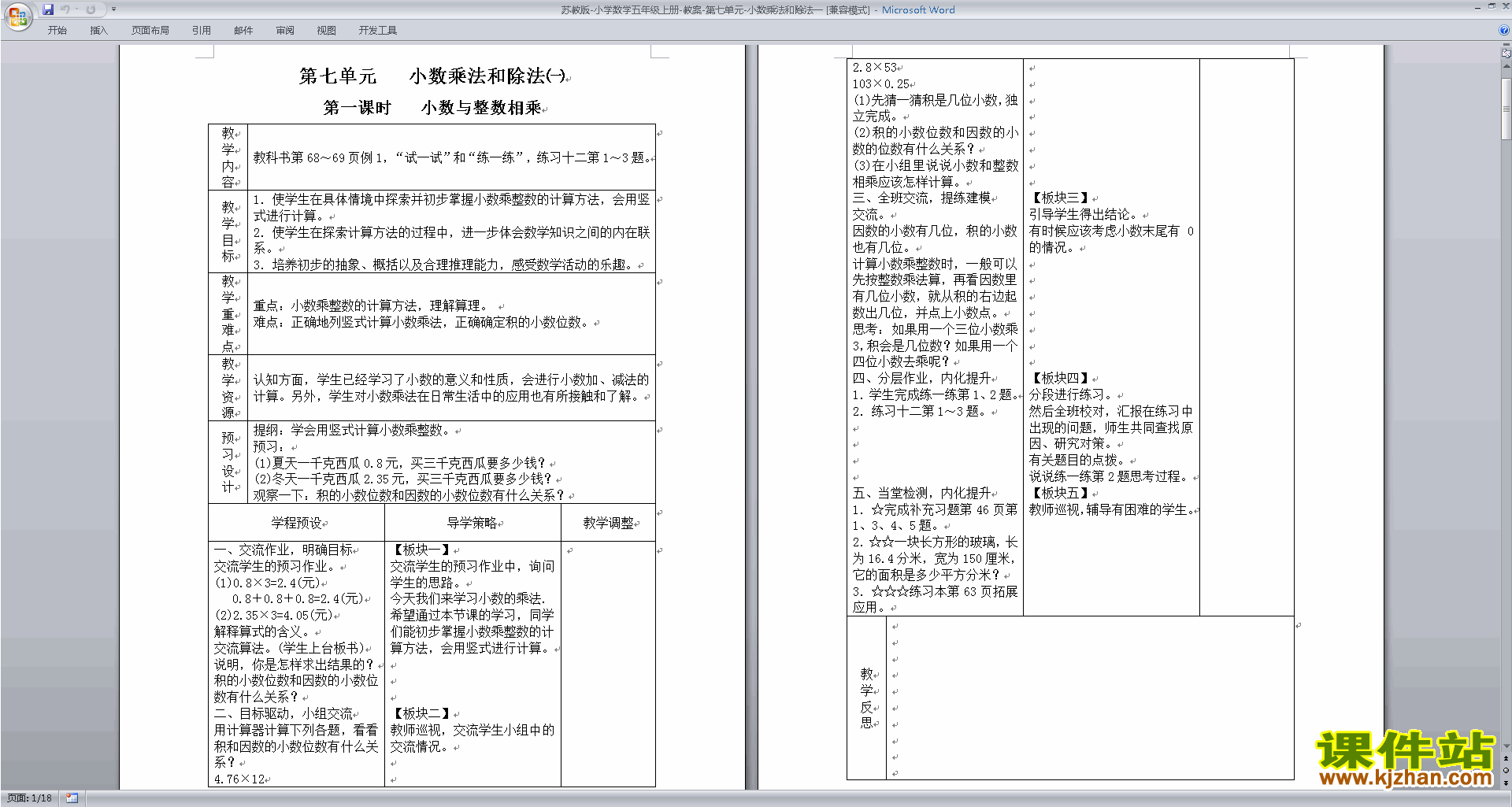 苏教版数学五上第五单元:小数乘法和除法教案教学设计