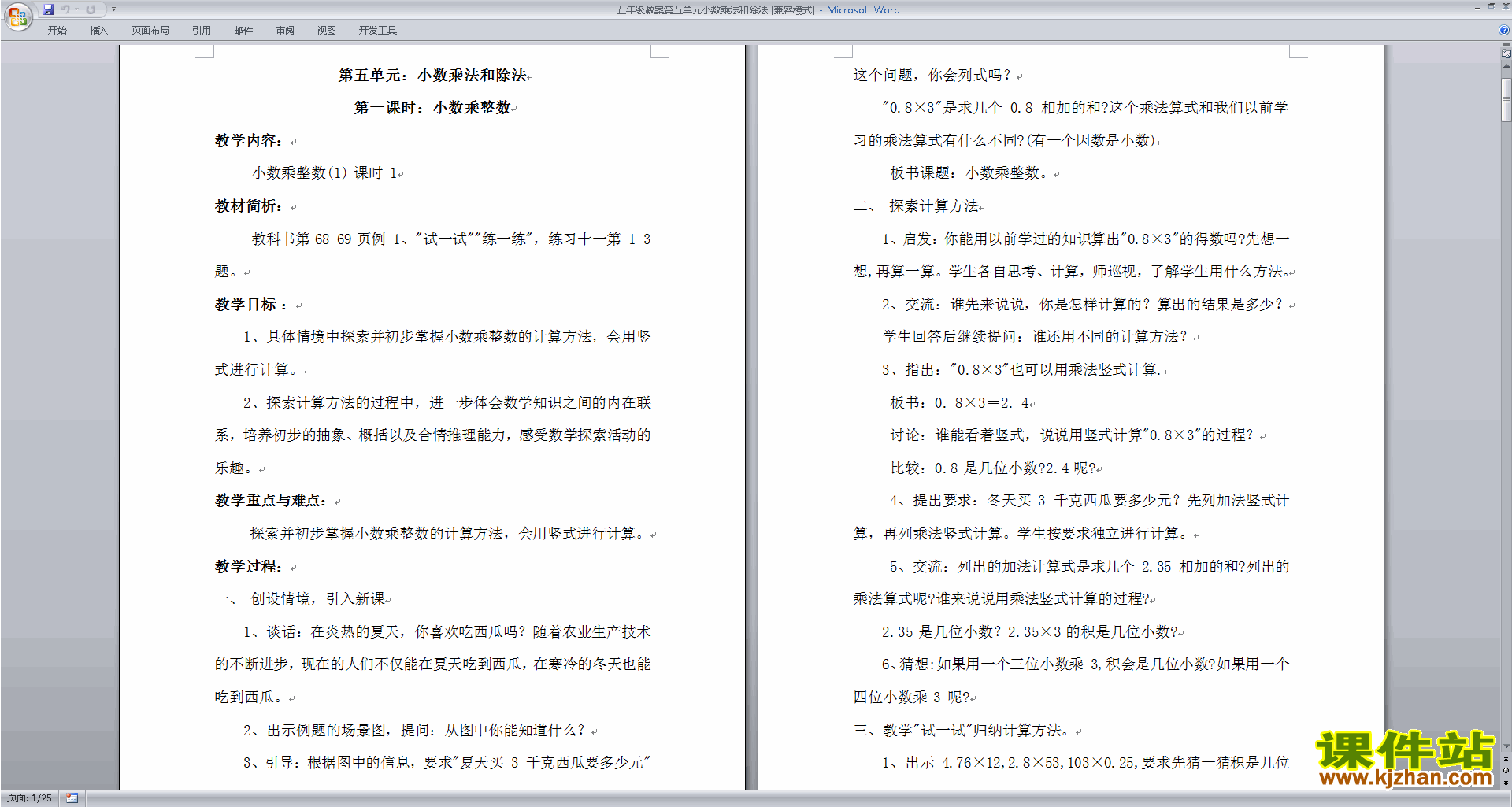 五年级上册苏教版数学小数乘法和除法教学设计教案