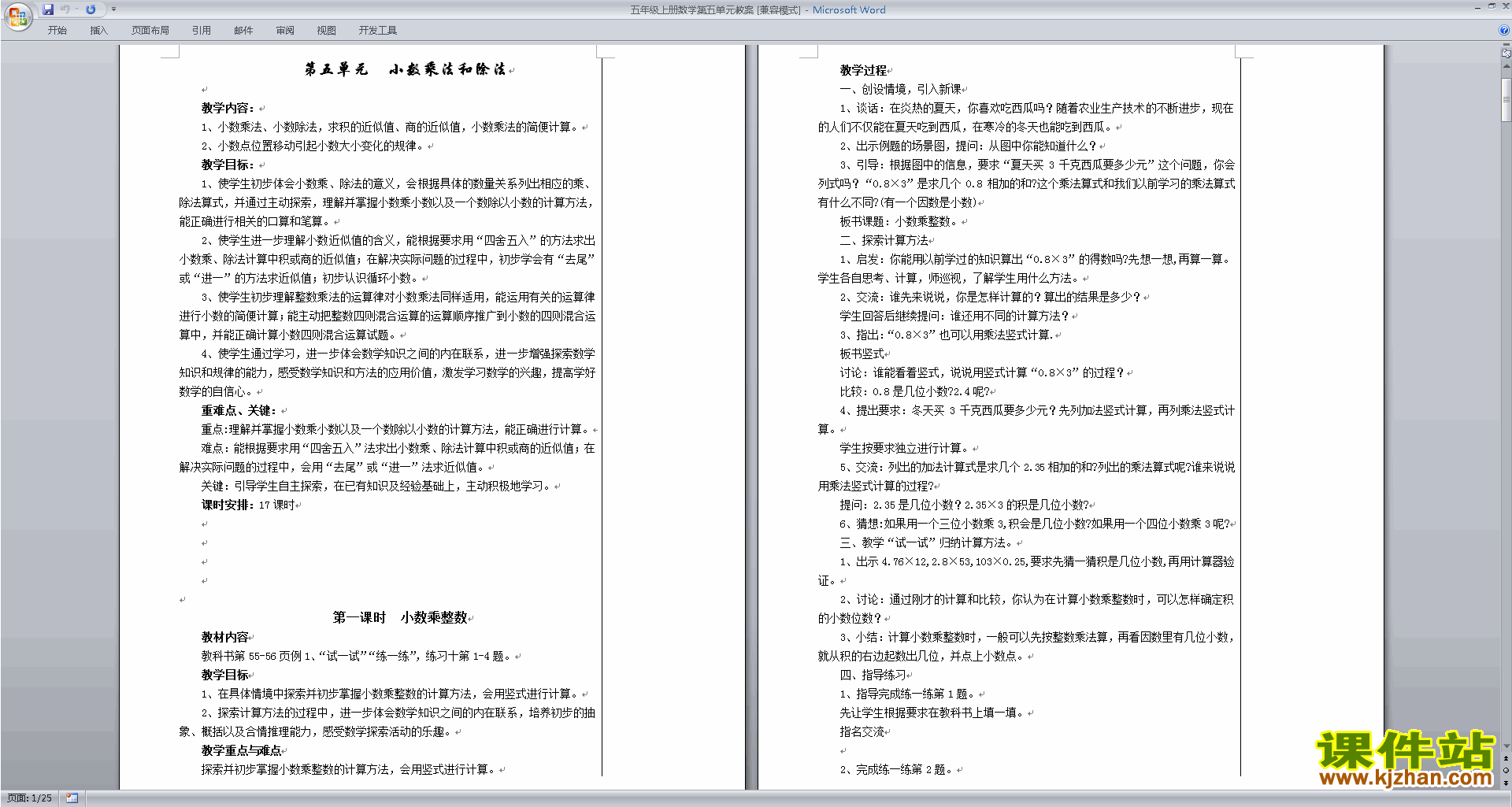 下载优质课苏教版五上:小数乘法和除法教学设计教案