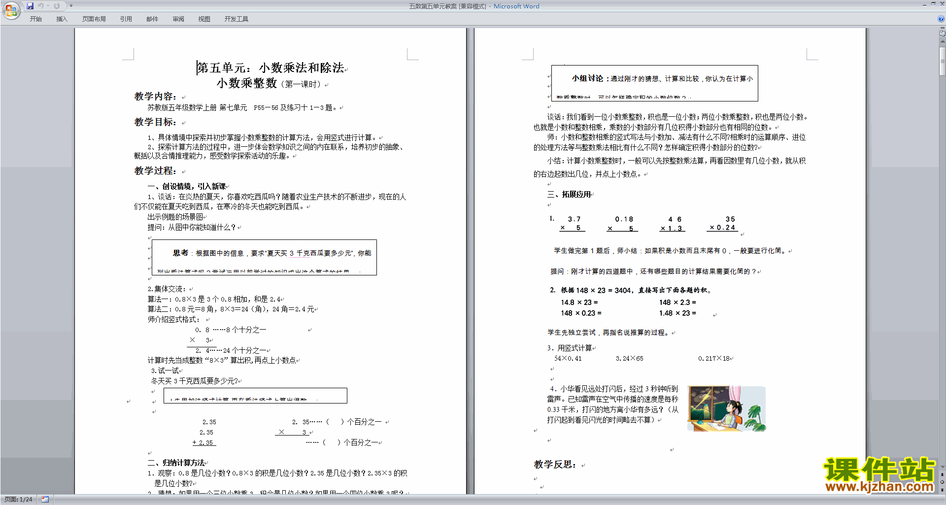 五上苏教版数学教研课第五单元:小数乘法和除法教案教学设计