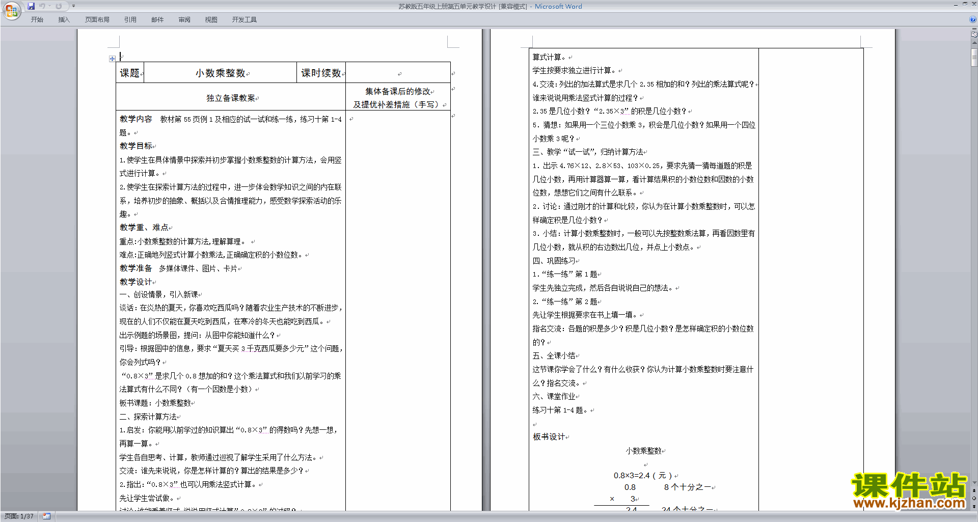 下载苏教版小数乘法和除法教案教学设计(五年级上册数学)