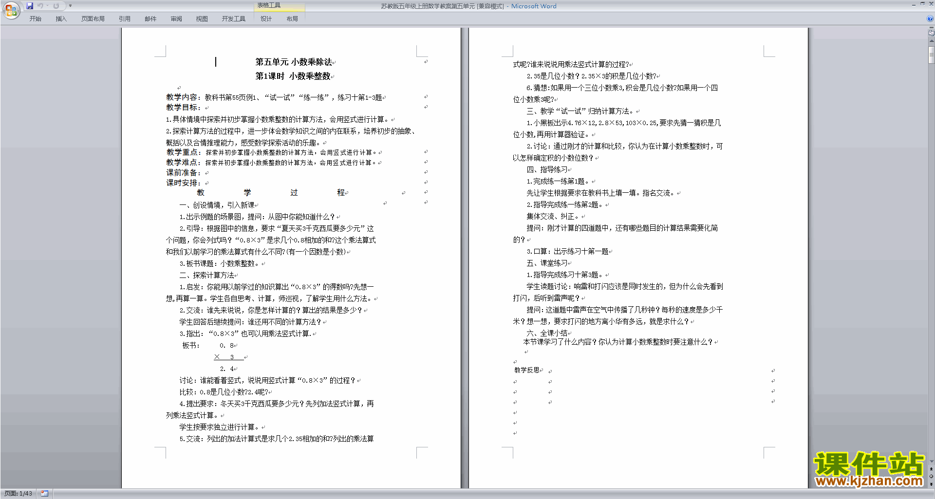 下载苏教版小数乘法和除法教案教学设计(五上数学)
