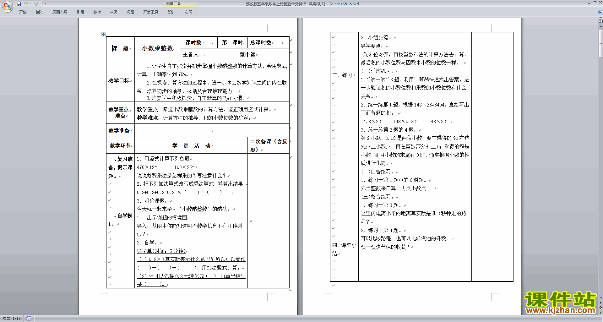 五年级上册苏教版数学第五单元:小数乘法和除法教学设计教案