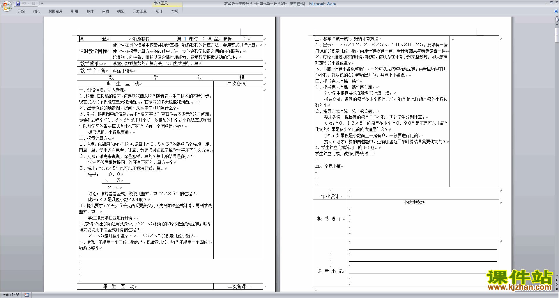 五上苏教版数学精品第五单元:小数乘法和除法教案教学设计