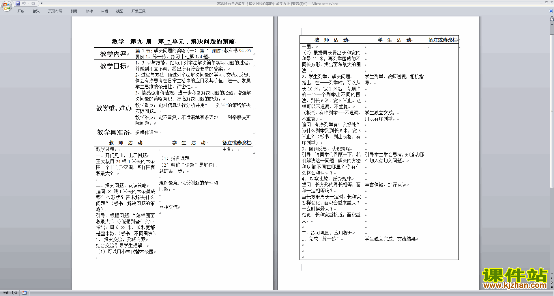 优质课第七单元:解决问题的策略教学设计教案下载