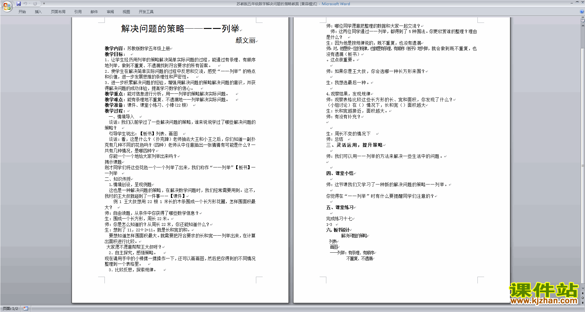 五年级上册苏教版数学公开课第七单元:解决问题的策略教案