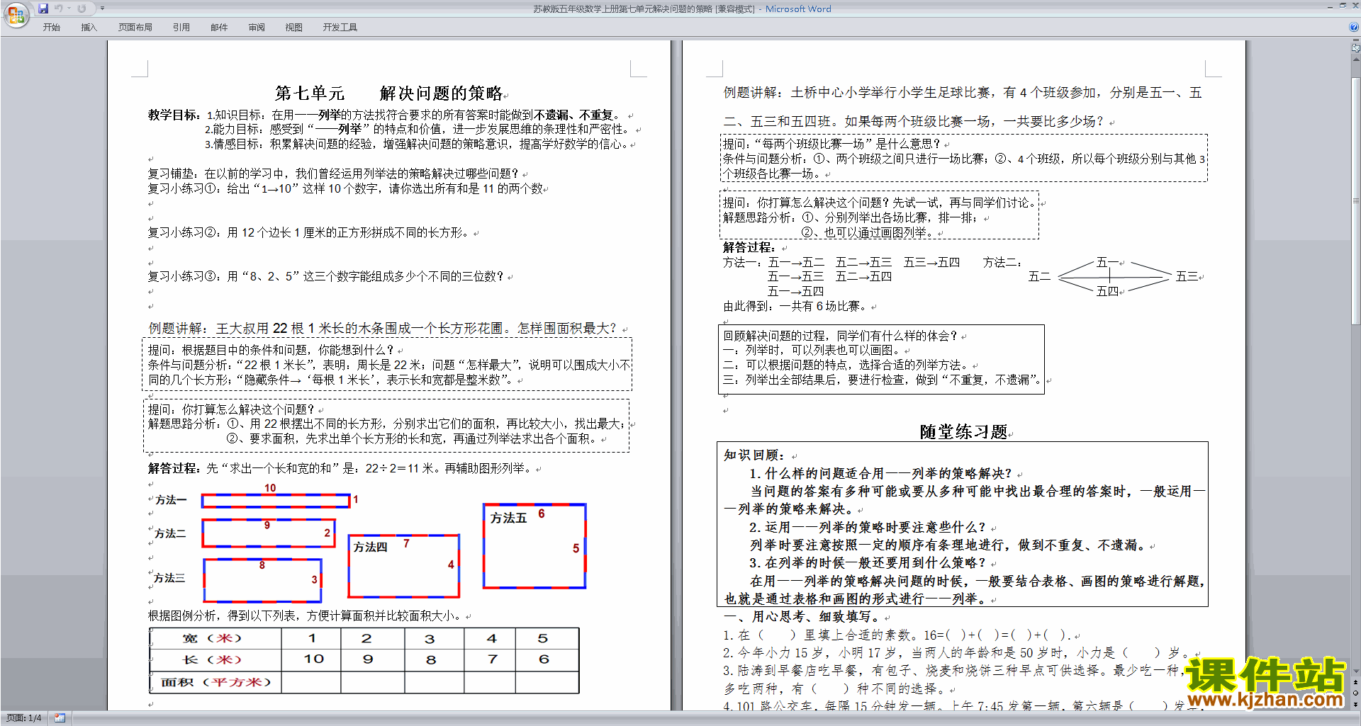 五年级上册苏教版数学教研课第七单元:解决问题的策略教案