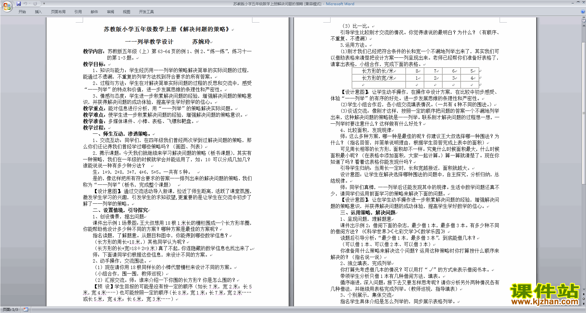五上苏教版第七单元:解决问题的策略教学设计教案下载