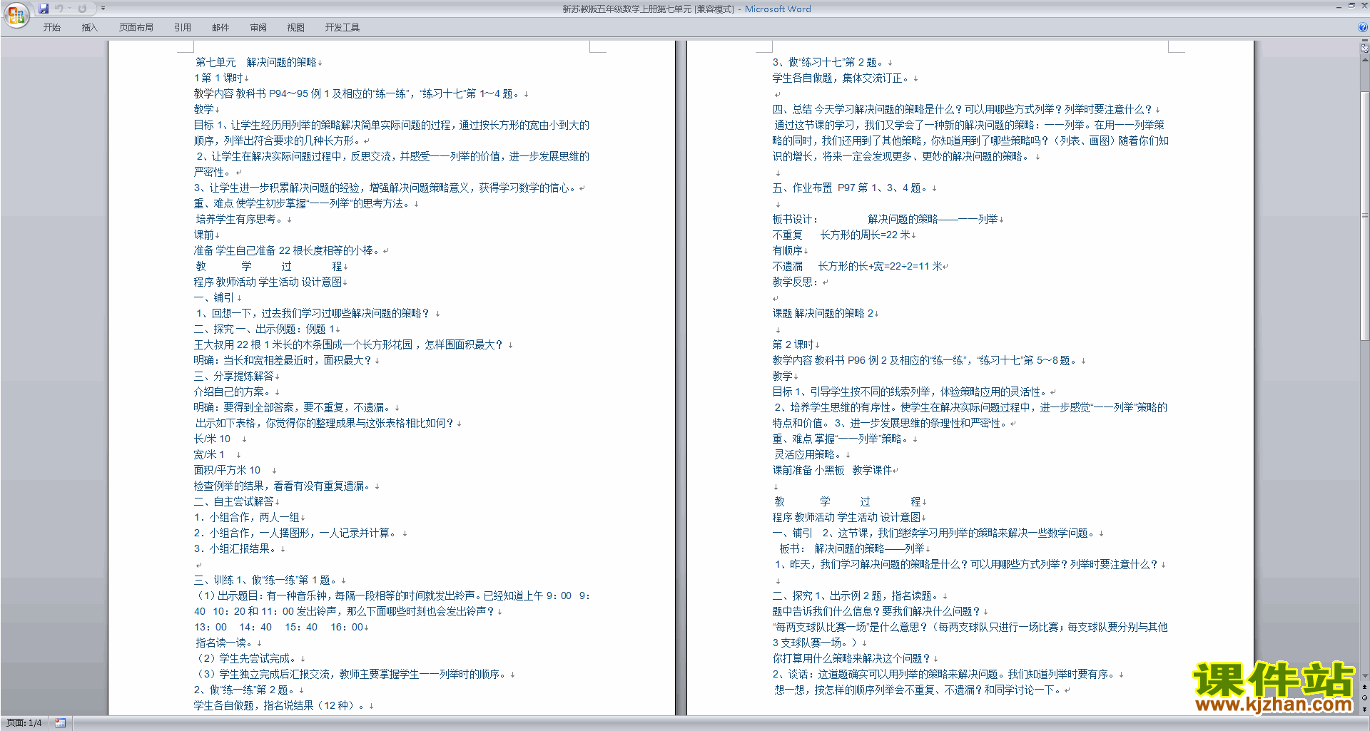 下载原创五上第七单元:解决问题的策略教案教学设计