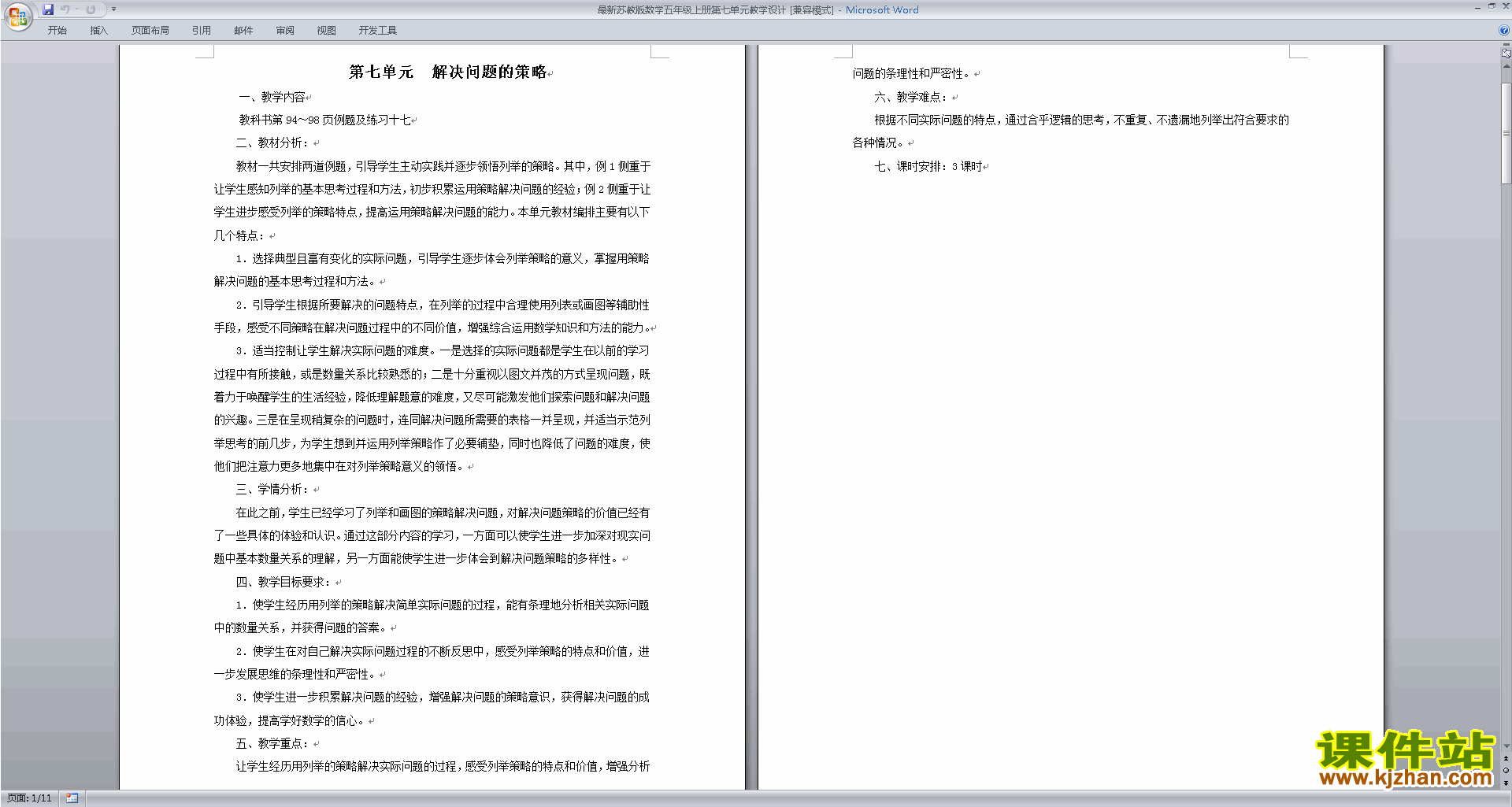 下载五上苏教版解决问题的策略教学设计教案