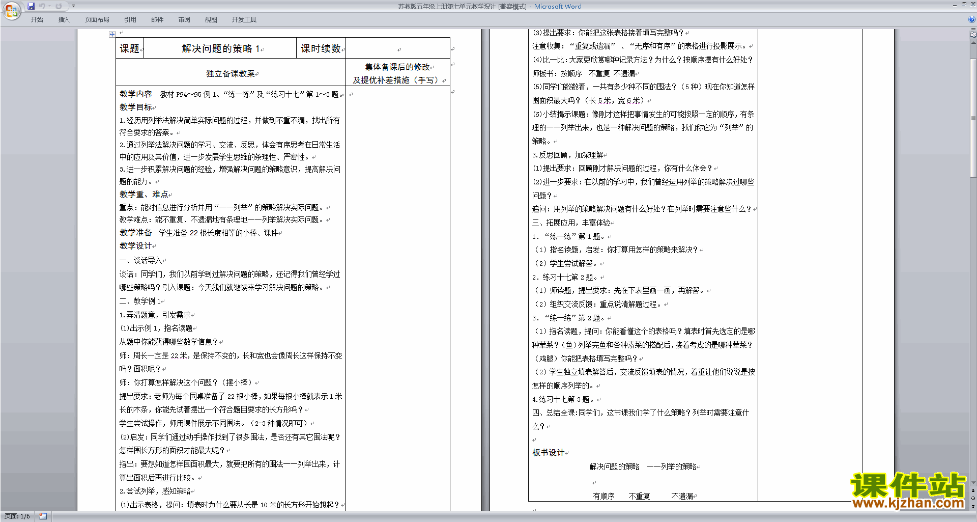 五年级上册苏教版数学第七单元:解决问题的策略教案