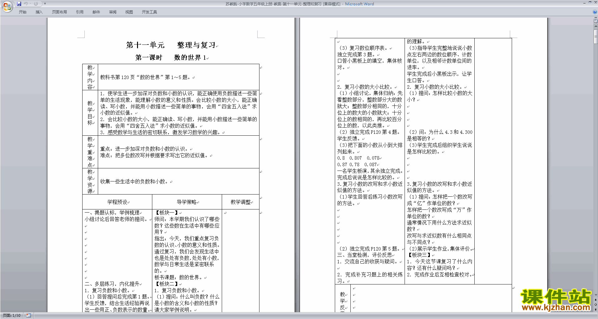 下载苏教版(五年级上册数学)总复习教案教学设计