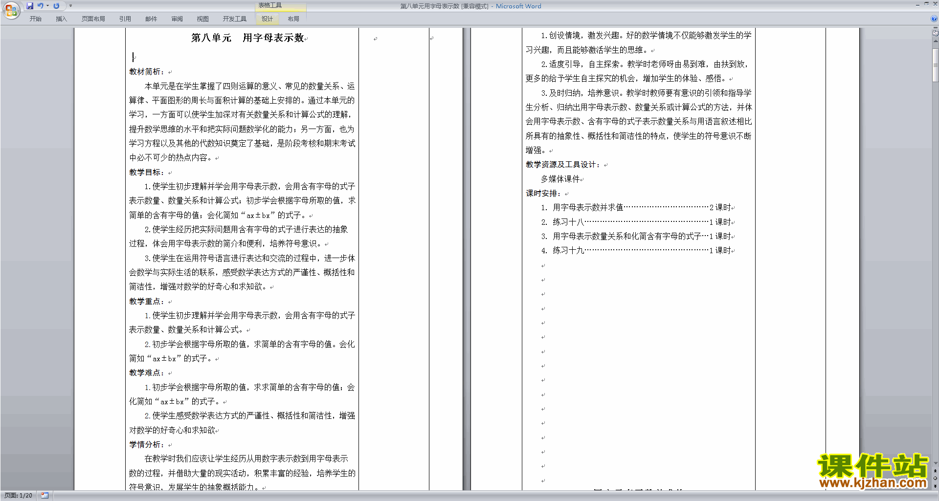 数学优质课《第八单元:用字母表示数》教案教学设计免费下载