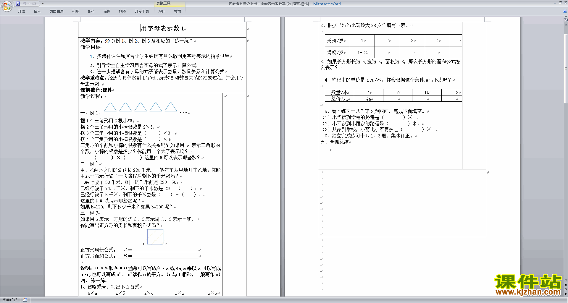 免费下载苏教版《第八单元:用字母表示数》教案教学设计
