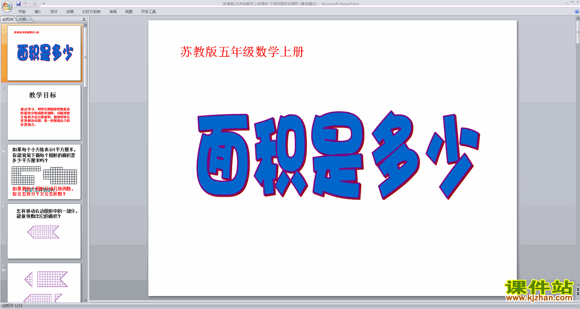 五年级上册新苏教版数学优质课不规则图形的面积ppt课件