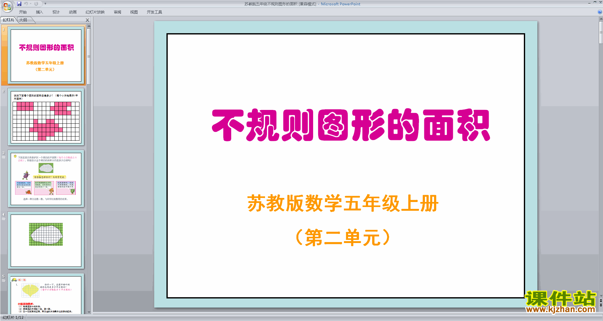 下载五上新苏教版数学公开课不规则图形的面积ppt课件