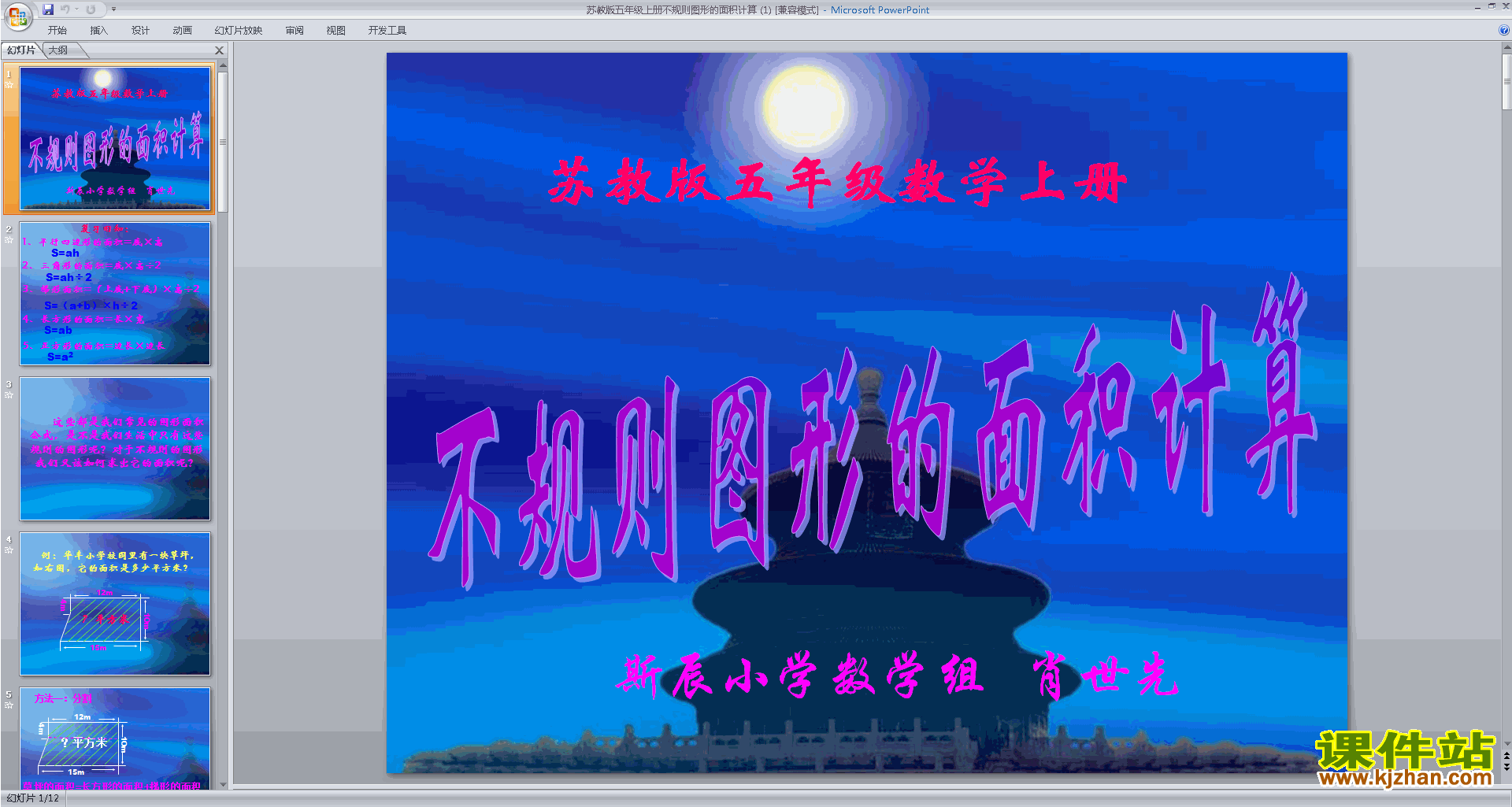 下载不规则图形的面积ppt课件(五年级上册新苏教版数学)