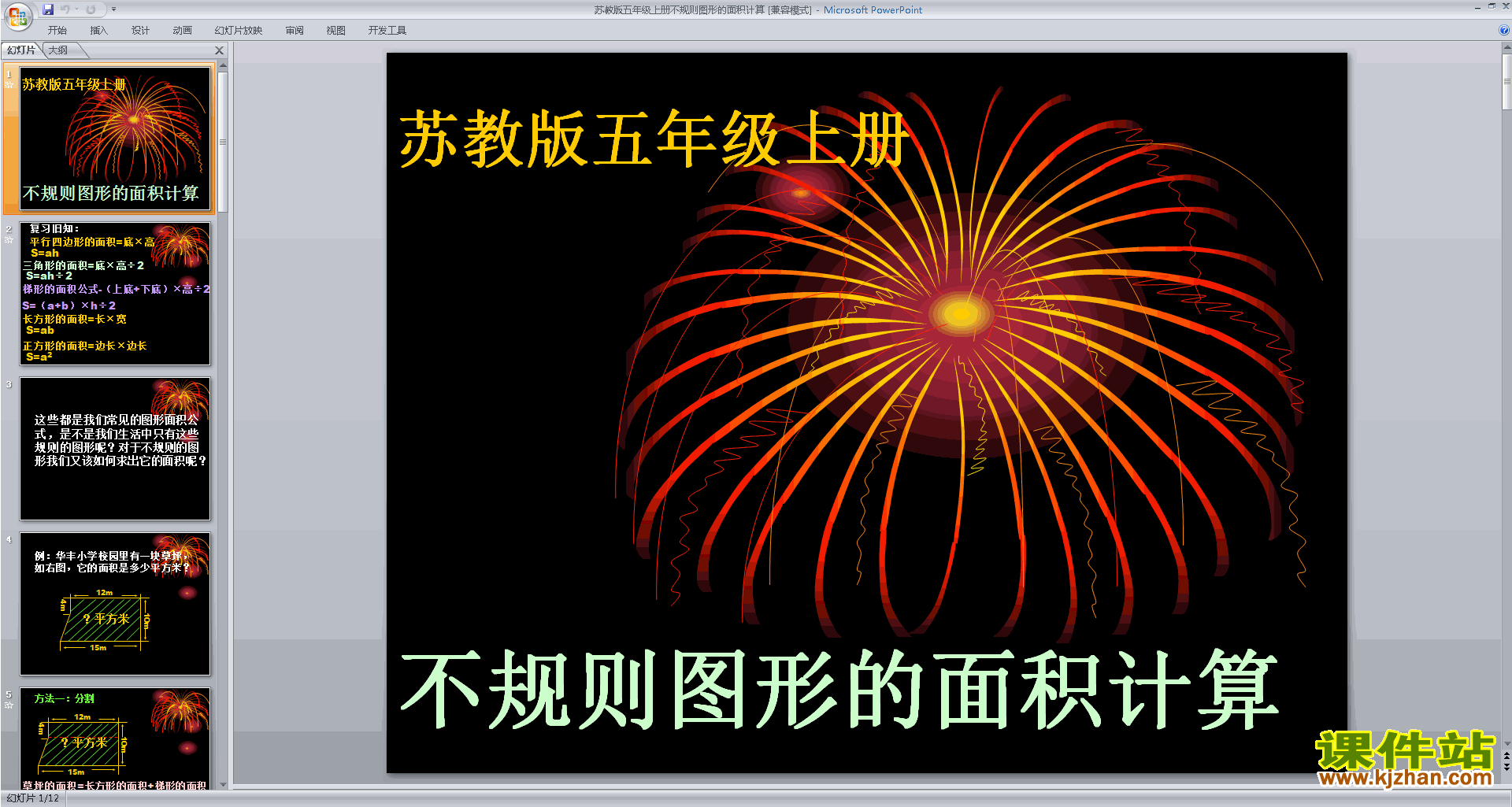 下载不规则图形的面积ppt课件(五年级上册新苏教版数学）