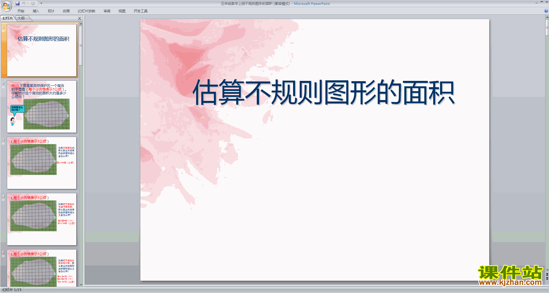 五年级上册新苏教版数学不规则图形的面积ppt课件下载