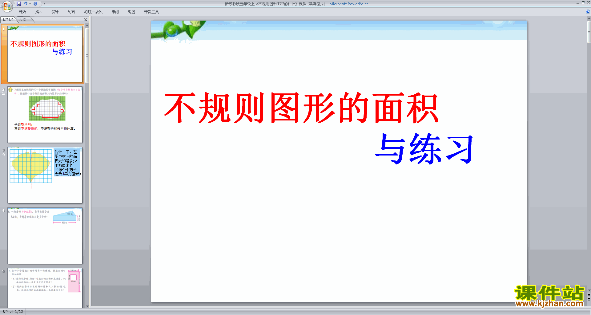 五年级上册新苏教版数学精品不规则图形的面积ppt课件