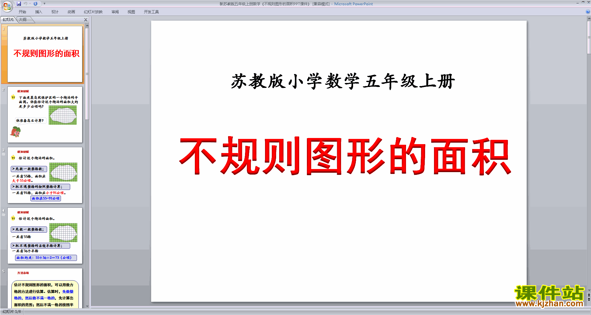 下载教研课不规则图形的面积ppt课件(五上新苏教版数学)