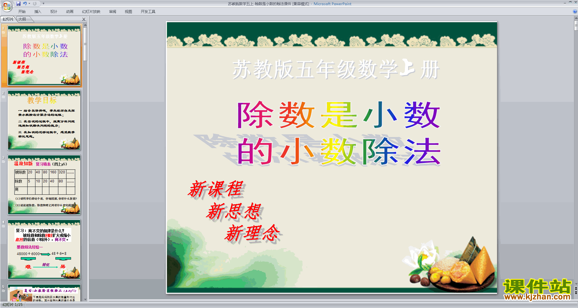 下载除数是小数的除法ppt课件(五年级上册新苏教版数学)