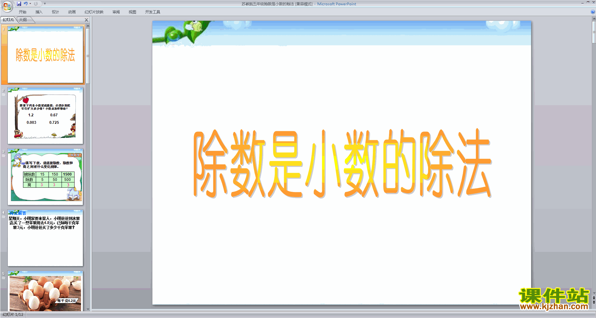 原创除数是小数的除法ppt课件(五年级上册新苏教版数学）