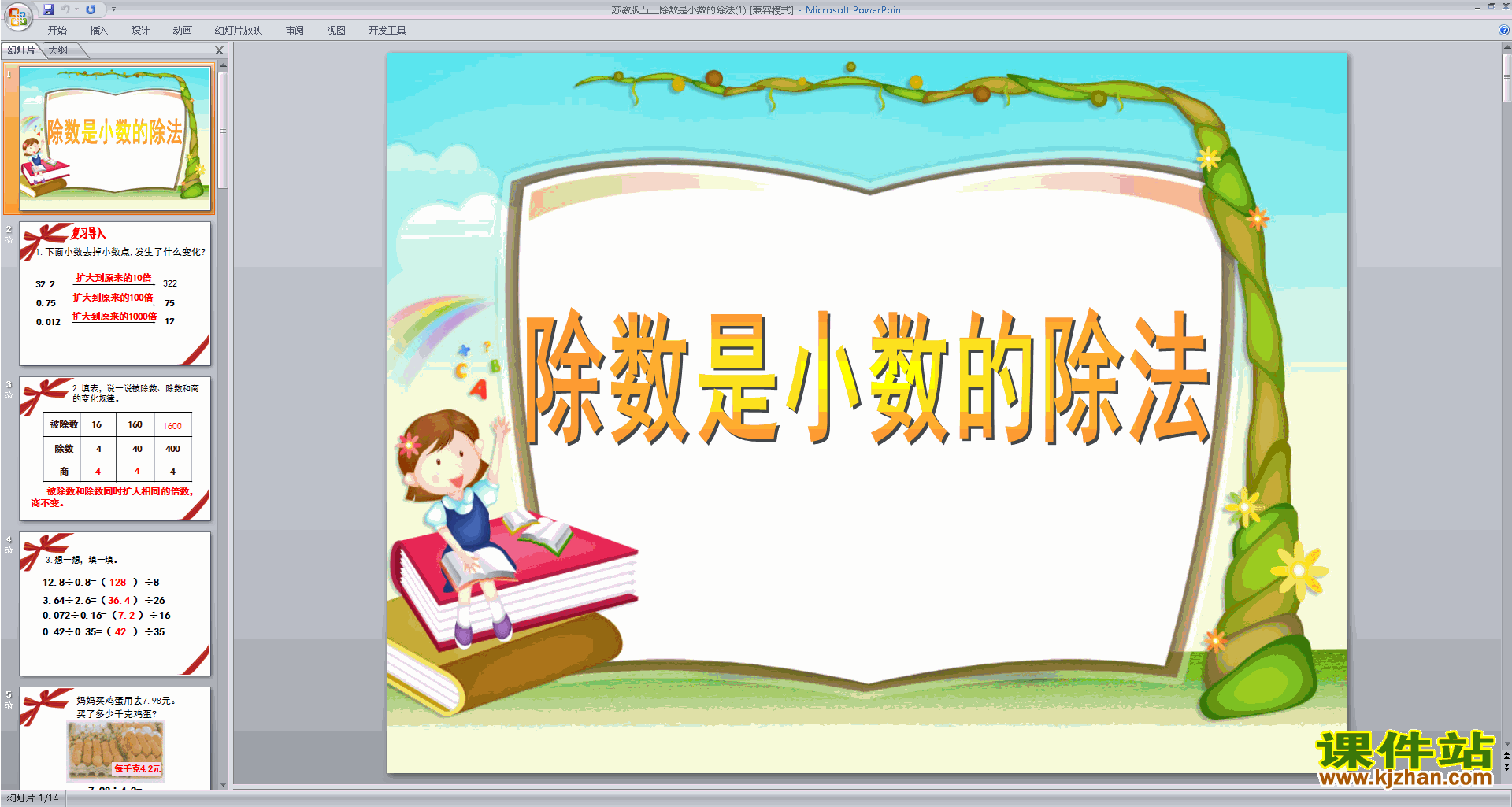 五年级上册新苏教版数学除数是小数的除法ppt课件下载