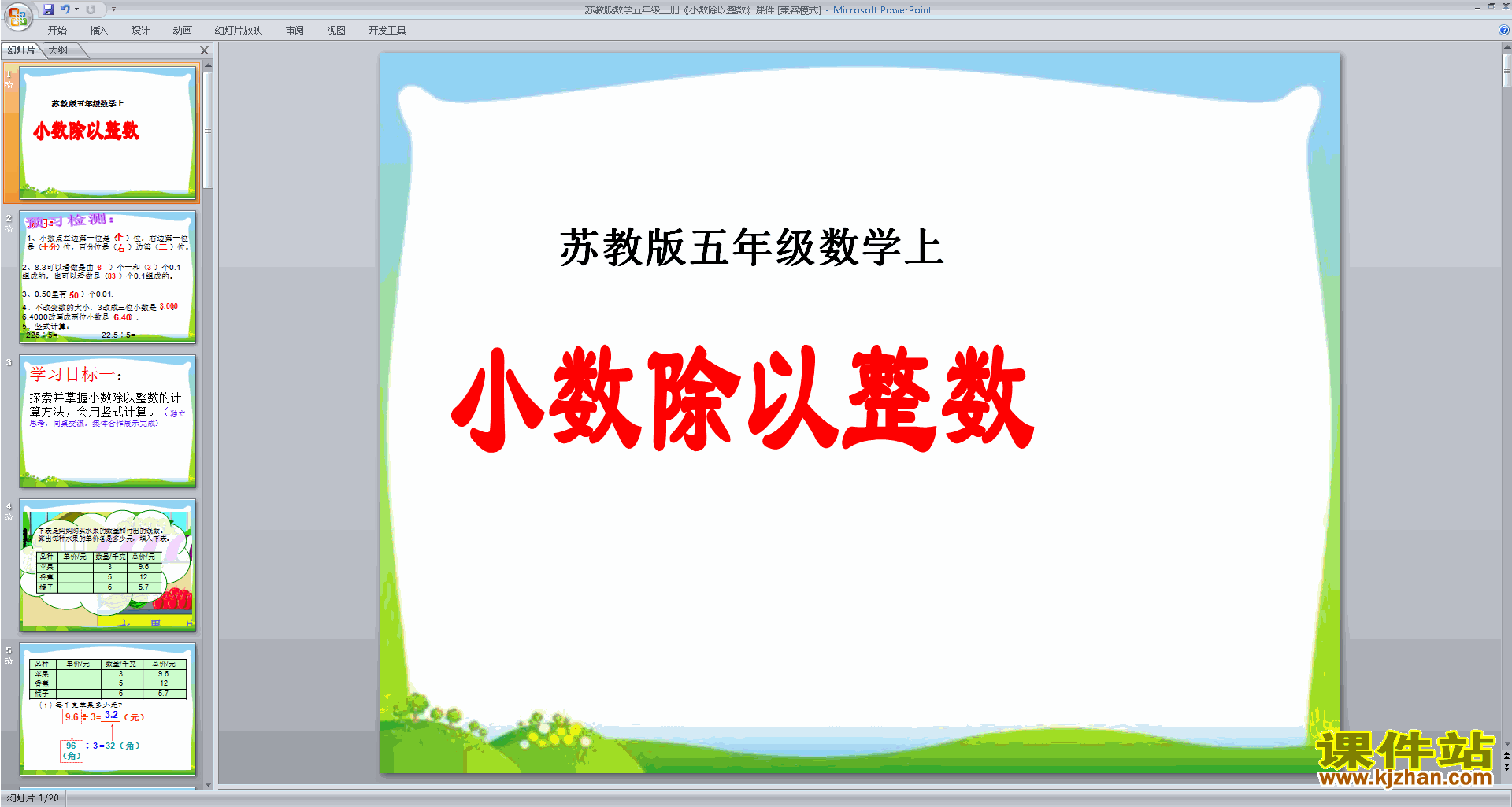下载五年级上册新苏教版数学公开课小数除以整数ppt课件