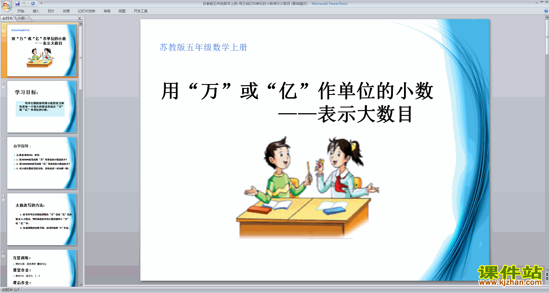 下载大数目的改写ppt课件(五年级上册新苏教版数学)