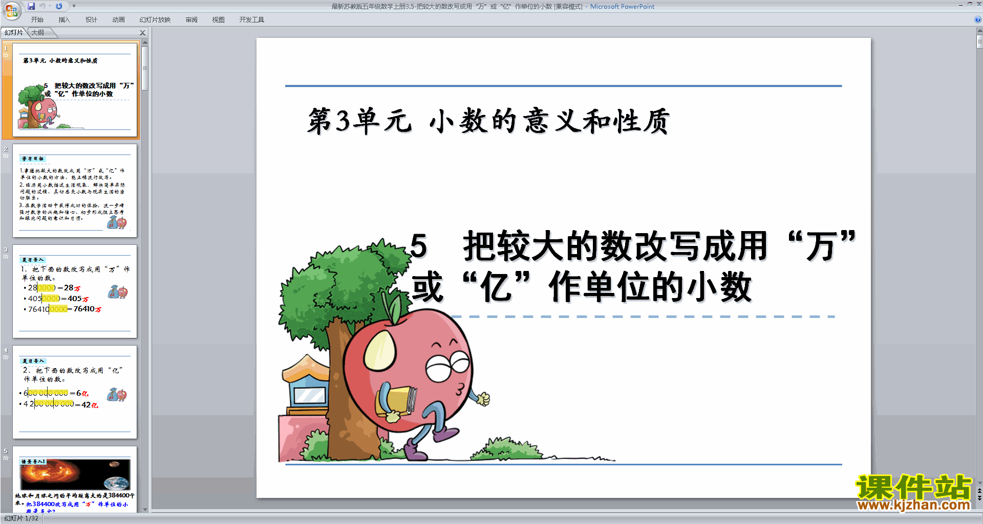 五年级上册新苏教版数学大数目的改写ppt课件下载