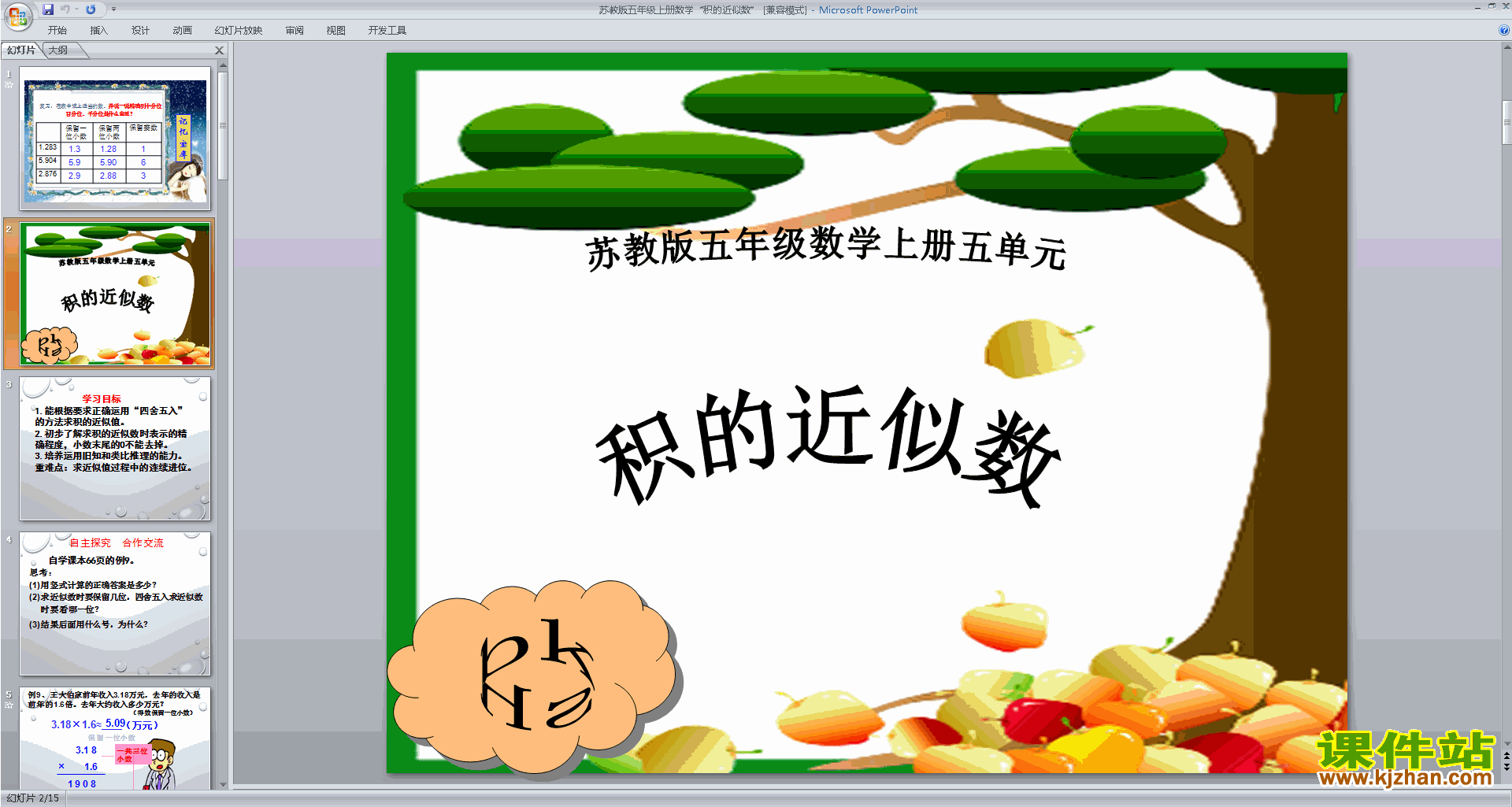 下载五年级上册新苏教版数学公开课积的近似值ppt课件