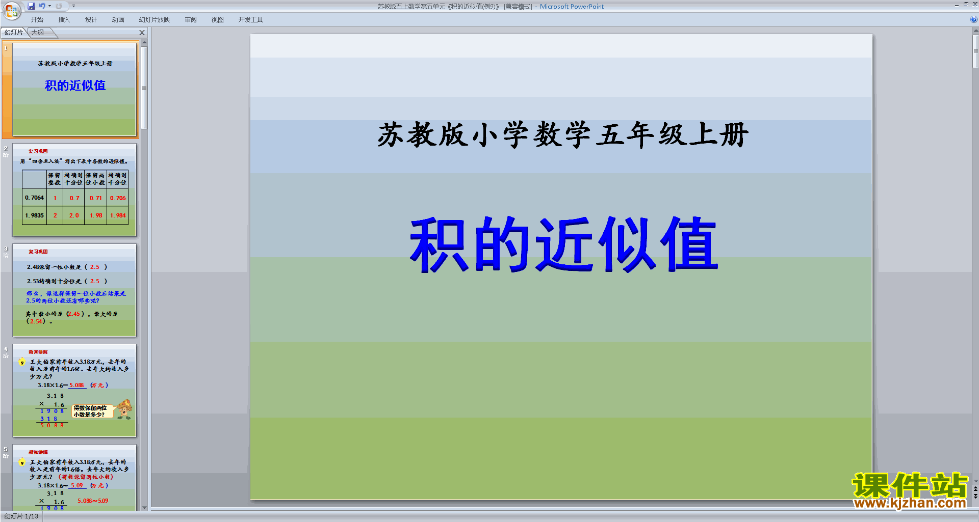 下载积的近似值ppt课件(五年级上册新苏教版数学)