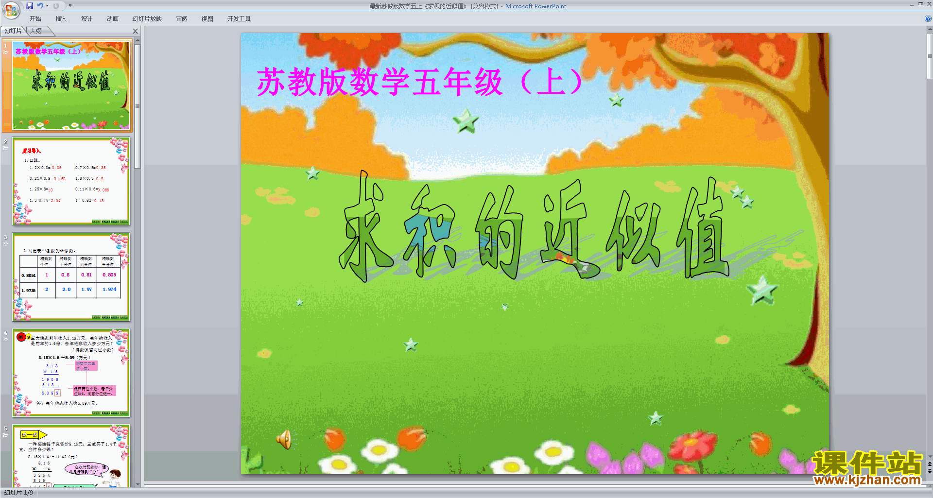 积的近似值ppt课件(五年级上册新苏教版数学)下载