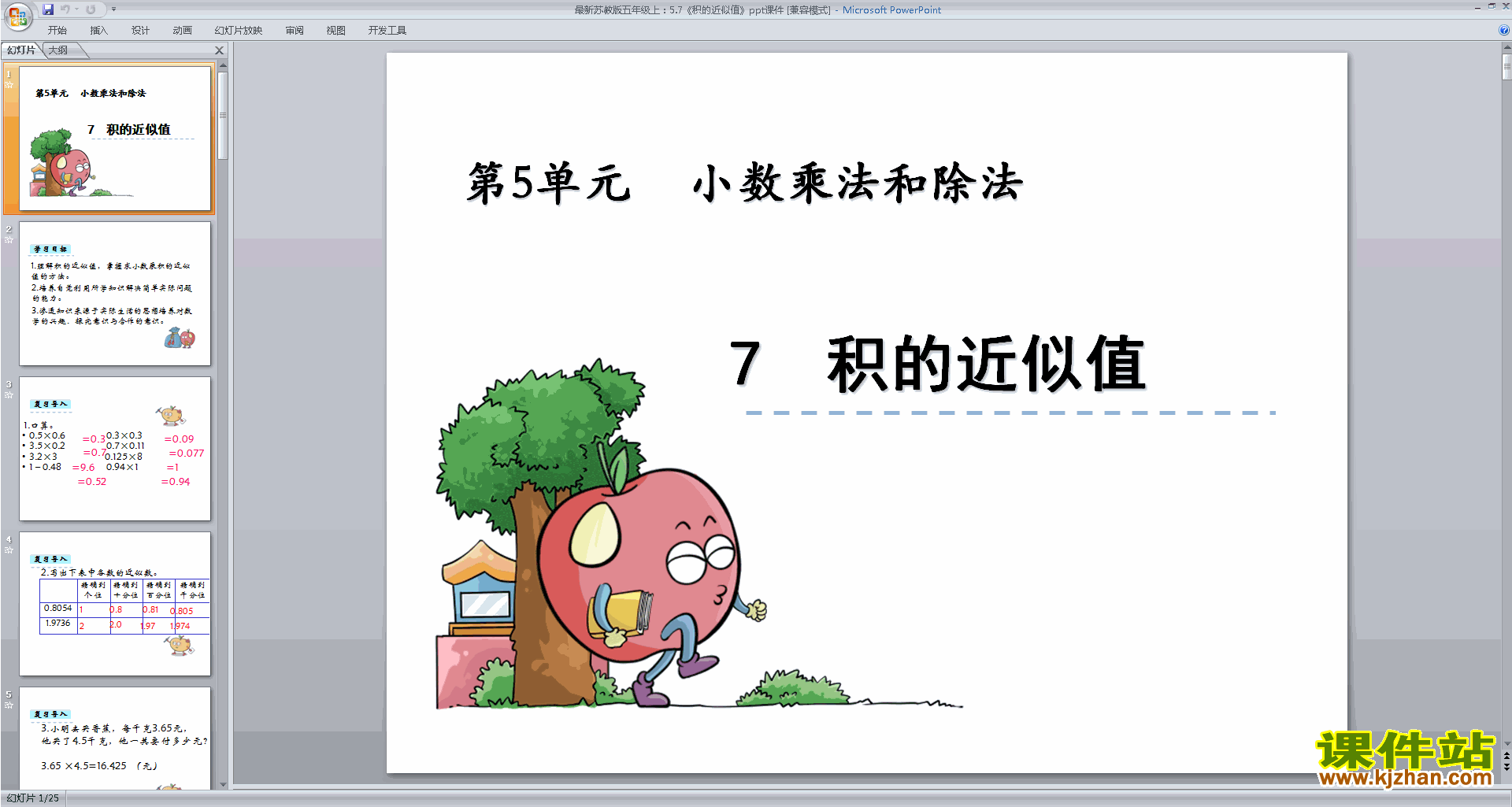 五年级上册新苏教版数学积的近似值ppt课件下载