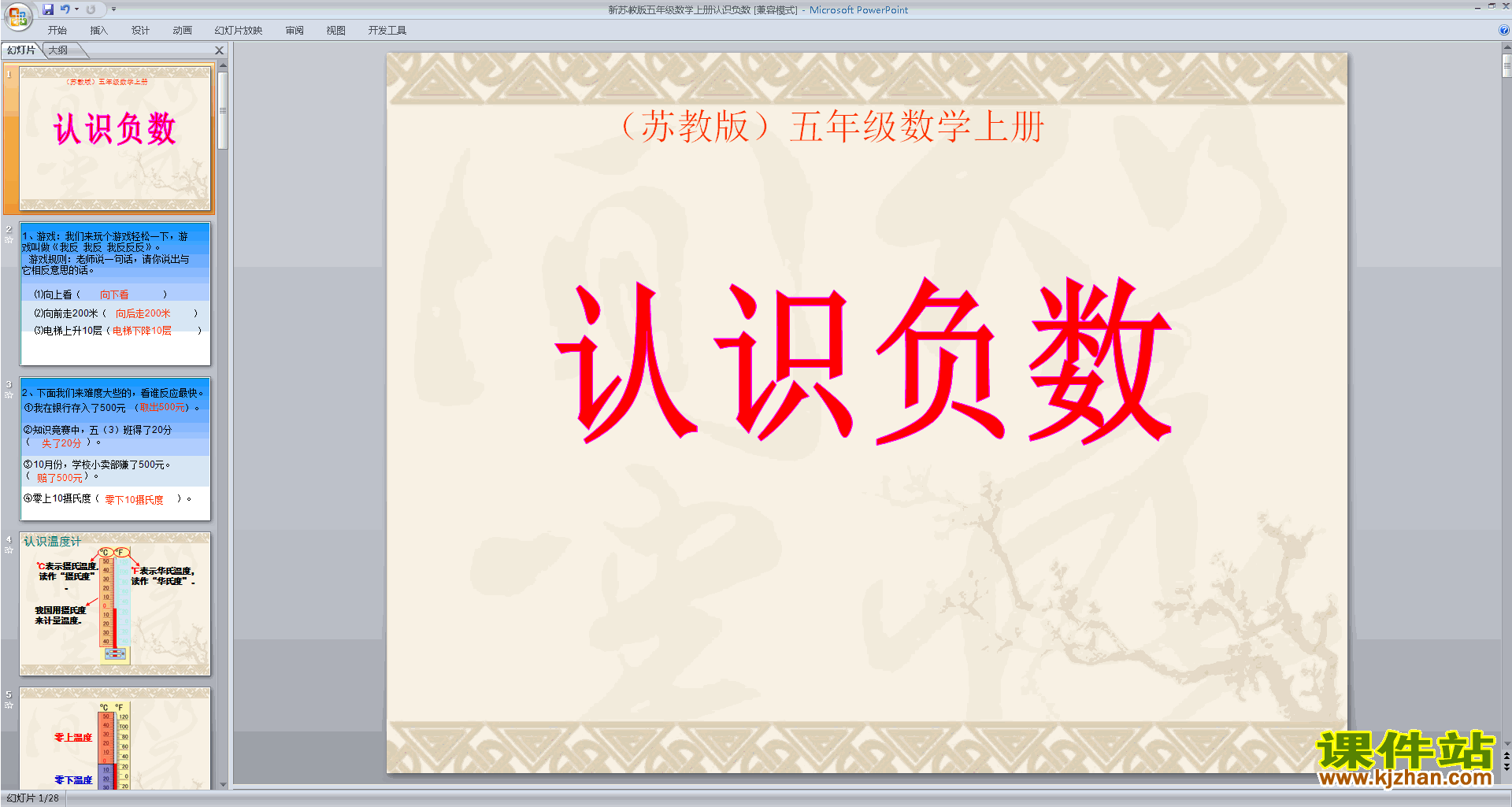 下载教学认识负数(二)ppt课件(五年级上册新苏教版数学)