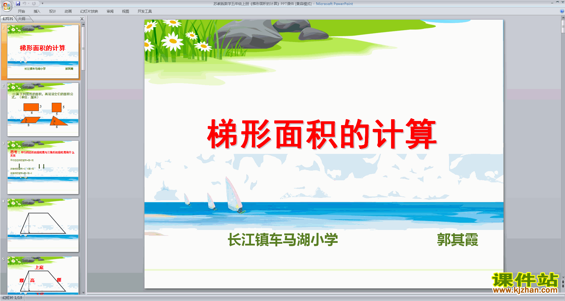 五年级上册新苏教版数学优质课梯形的面积ppt课件下载