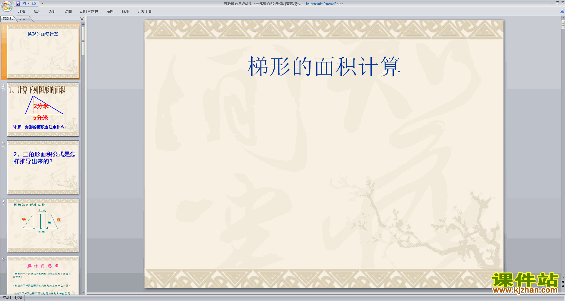 下载原创梯形的面积ppt课件(五年级上册新苏教版数学）