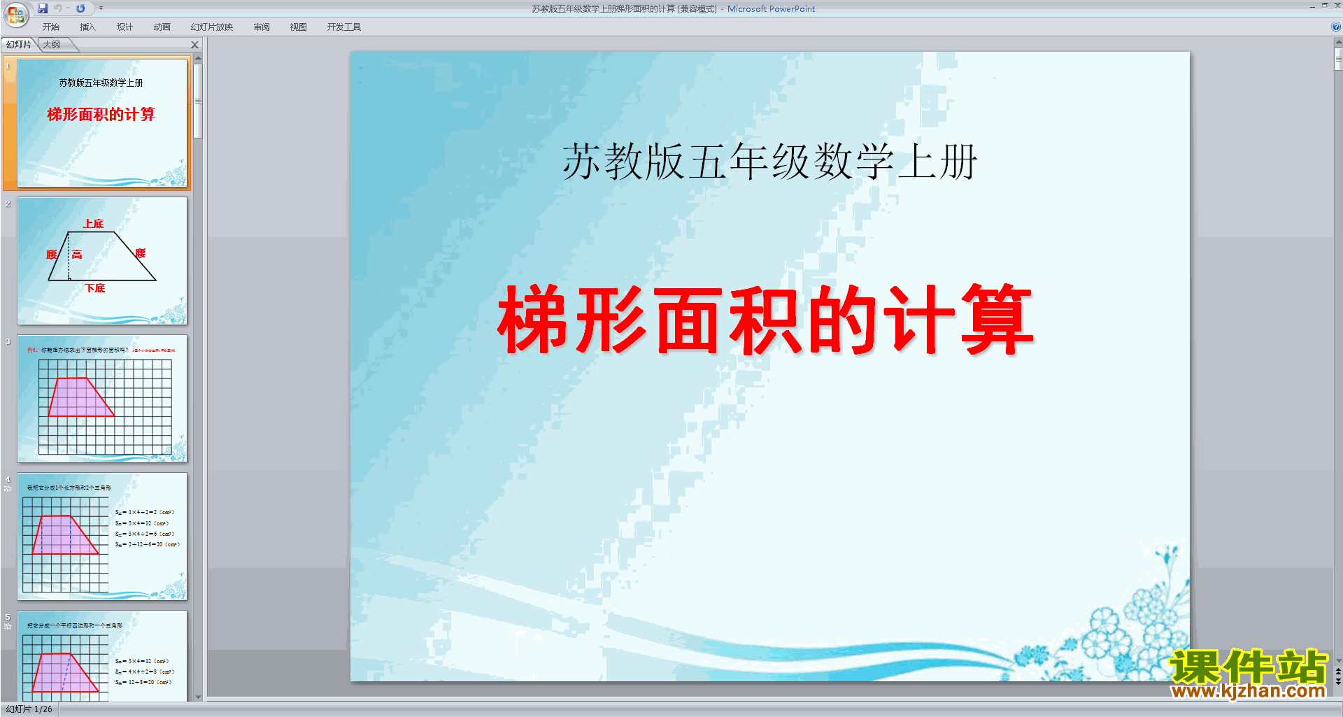 梯形的面积ppt课件(五年级上册新苏教版数学)下载