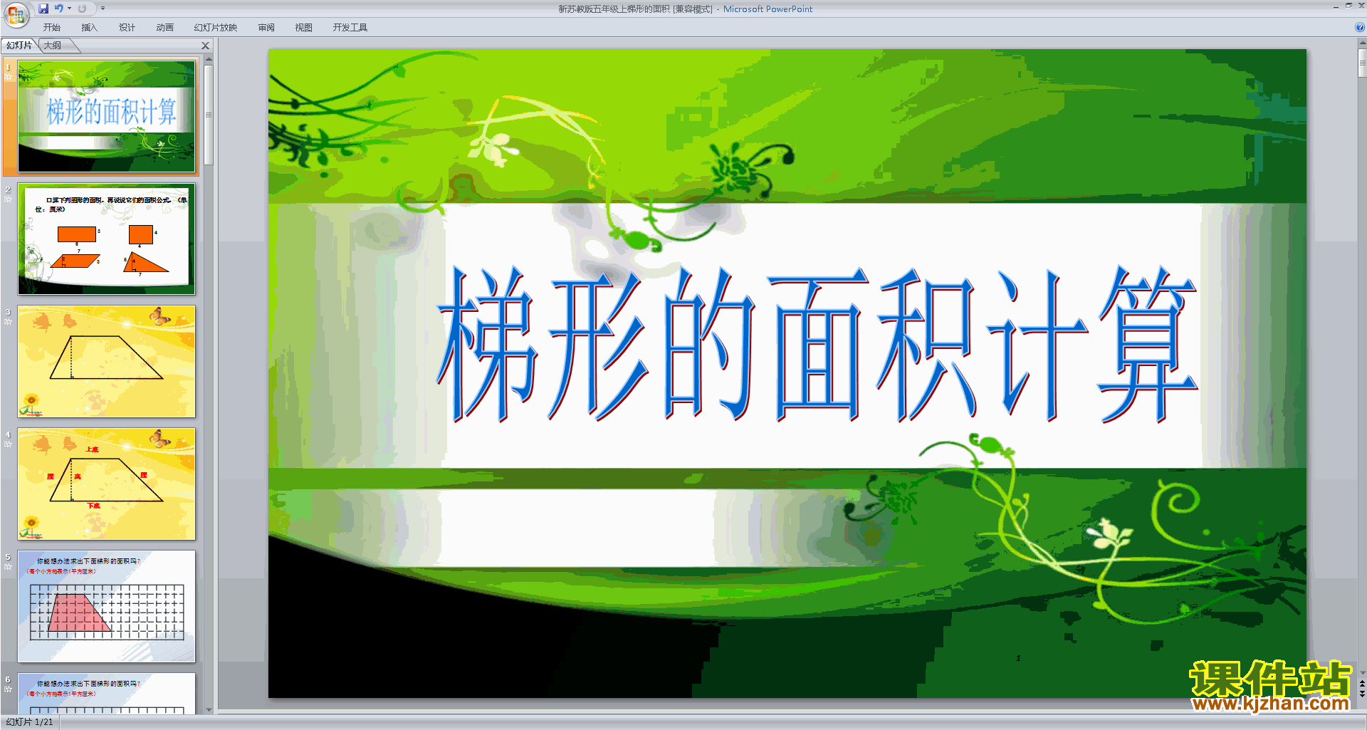 五年级上册新苏教版数学梯形的面积ppt课件下载