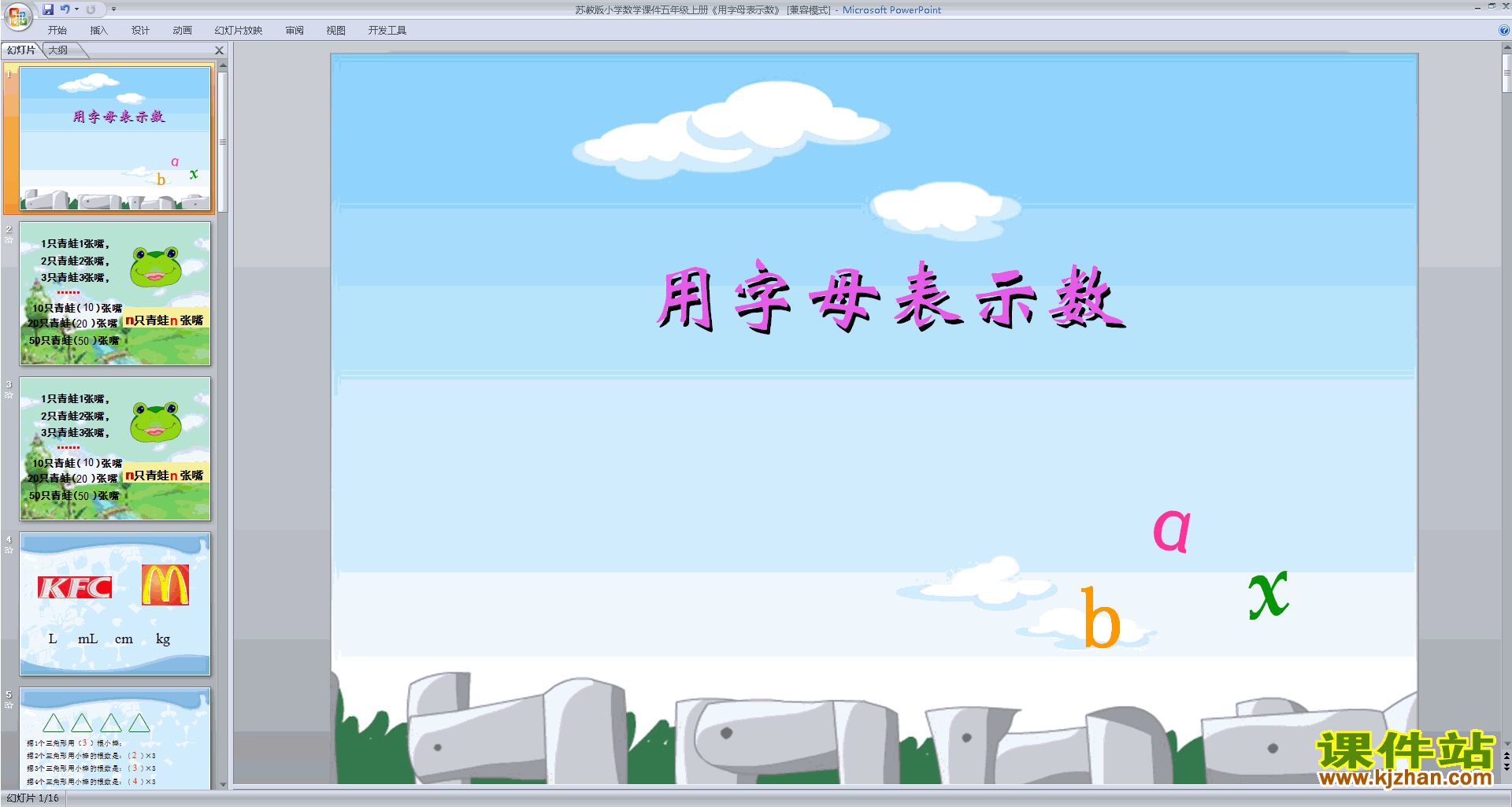 苏教版数学原创用字母表示数量关系和公式ppt课件下载