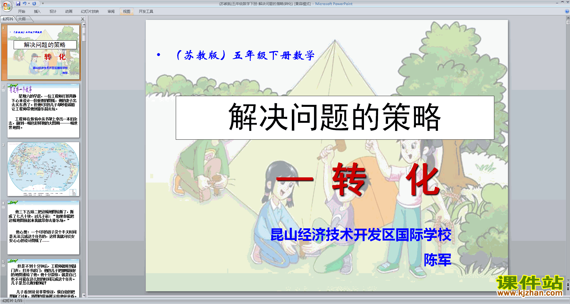 五年级下册新苏教版数学优质课用转化的策略解决问题ppt课件